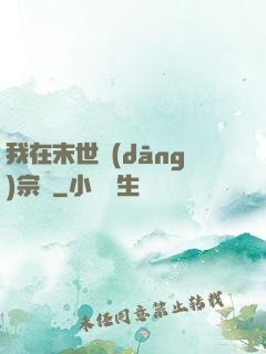 我在末世當(dāng)宗師