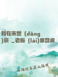我在末世當(dāng)宗師