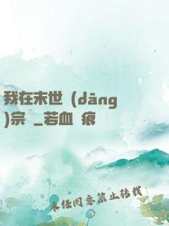 我在末世當(dāng)宗師