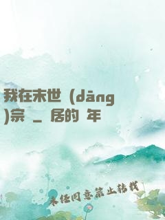 我在末世當(dāng)宗師