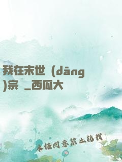 我在末世當(dāng)宗師