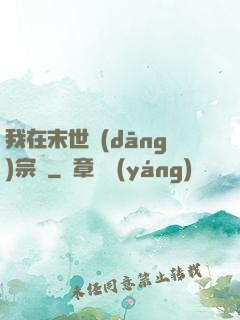 我在末世當(dāng)宗師