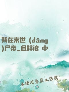 我在末世當(dāng)尸帝