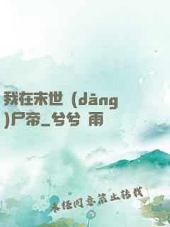我在末世當(dāng)尸帝