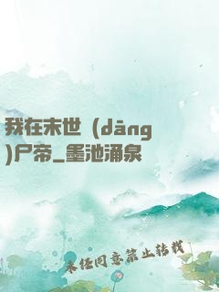 我在末世當(dāng)尸帝