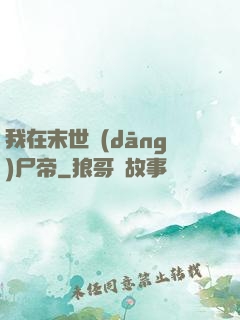 我在末世當(dāng)尸帝