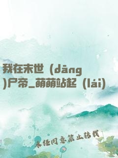 我在末世當(dāng)尸帝