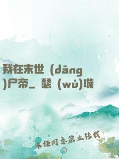 我在末世當(dāng)尸帝