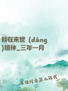 我在末世當(dāng)狙神