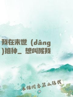 我在末世當(dāng)狙神