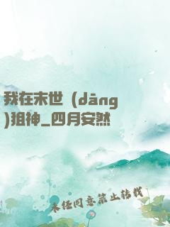 我在末世當(dāng)狙神
