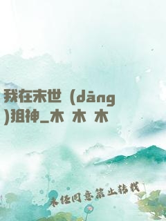 我在末世當(dāng)狙神