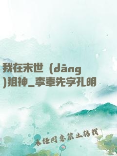 我在末世當(dāng)狙神