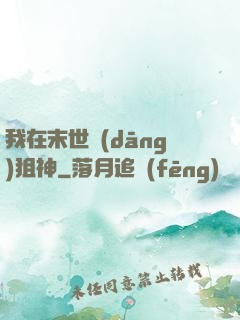 我在末世當(dāng)狙神