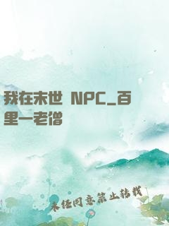 我在末世當NPC