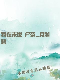 我在末世當尸帝