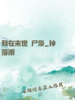 我在末世當尸帝