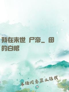 我在末世當尸帝