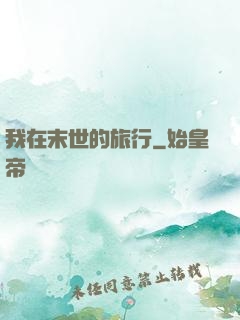 我在末世的旅行