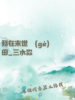 我在末世種個(gè)田