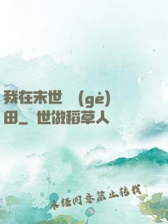我在末世種個(gè)田