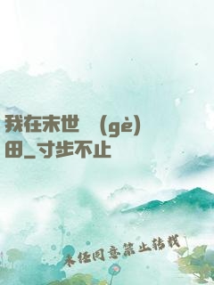 我在末世種個(gè)田