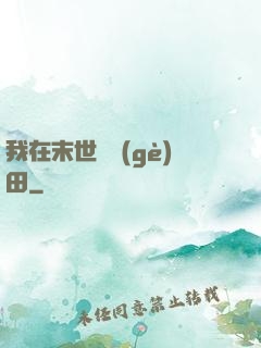 我在末世種個(gè)田