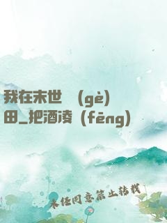 我在末世種個(gè)田
