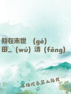 我在末世種個(gè)田
