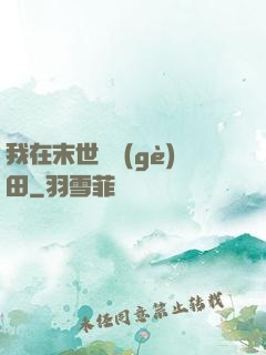 我在末世種個(gè)田