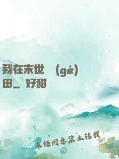 我在末世種個(gè)田
