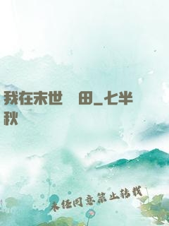 我在末世種個田