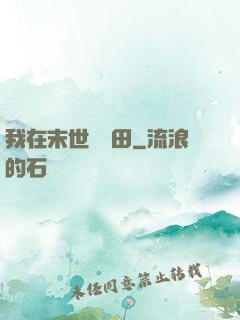 我在末世種個田