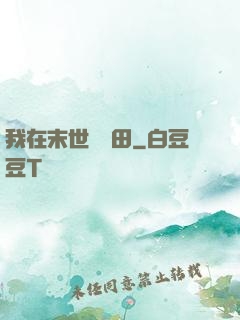 我在末世種個田