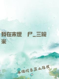 我在末世種喪尸
