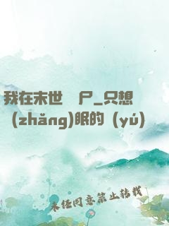 我在末世種喪尸
