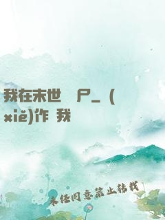 我在末世種喪尸