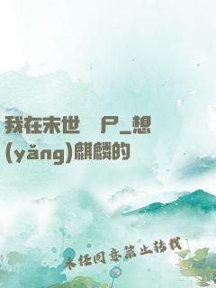 我在末世種喪尸