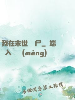 我在末世種喪尸