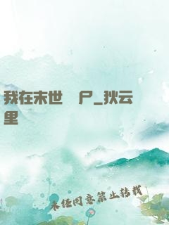 我在末世種喪尸
