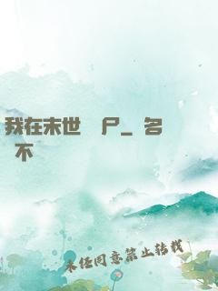 我在末世種喪尸