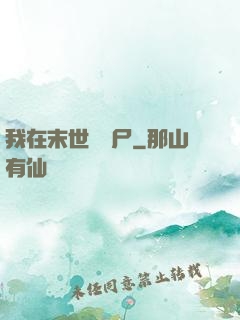 我在末世種喪尸