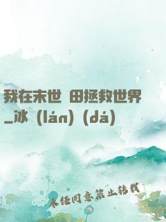 我在末世種田拯救世界