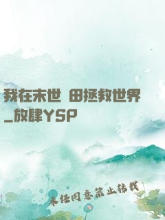 我在末世種田拯救世界