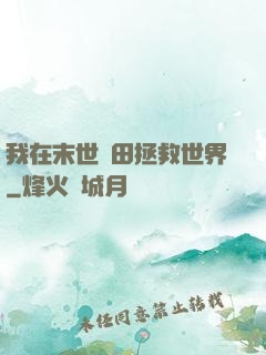 我在末世種田拯救世界