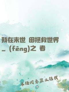 我在末世種田拯救世界
