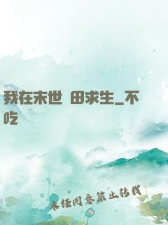 我在末世種田求生
