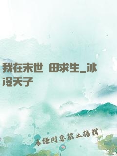 我在末世種田求生
