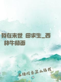 我在末世種田求生