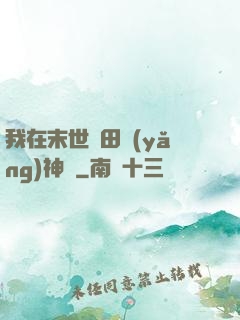 我在末世種田養(yǎng)神獸